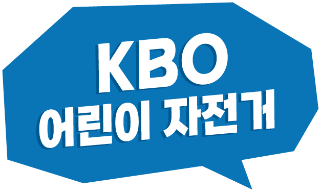 KBO 어린이 자전거
