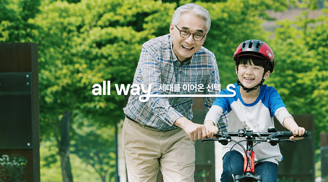 all ways — 세대를 이어온 선택